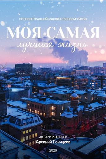 Моя самая лучшая жизнь