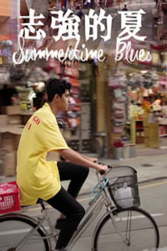 志強的夏