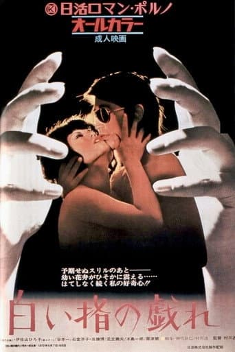 白い指の戯れ