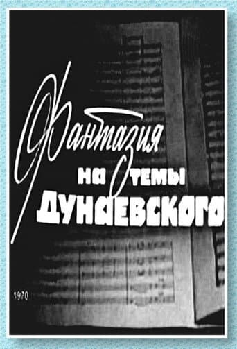 Фантазия на тему Дунаевского