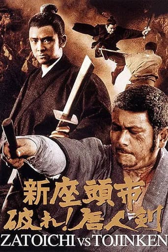 新座頭市　破れ！唐人剣