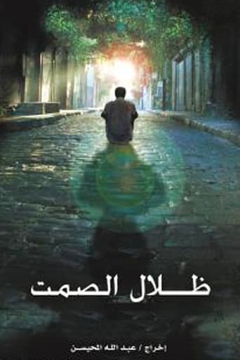 ظلال الصمت