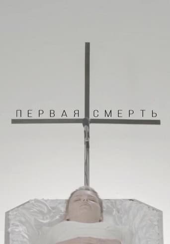 Первая смерть