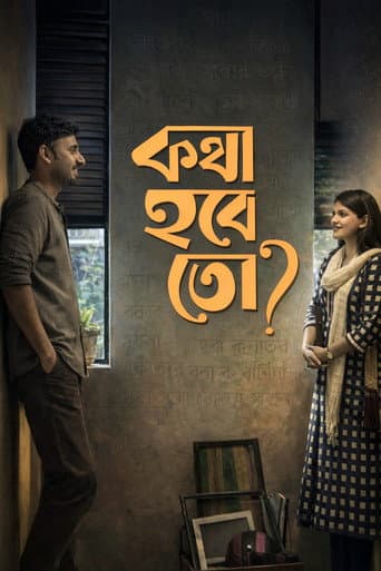 কথা হবে তো?