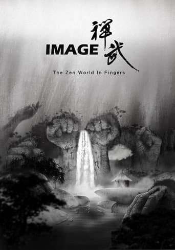 印象禪武