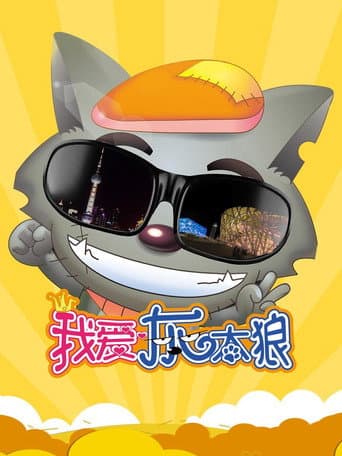 我爱灰太狼