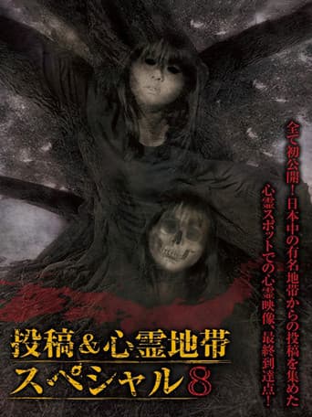 怨霊映像 特別篇 投稿＆心霊地帯スペシャル 8