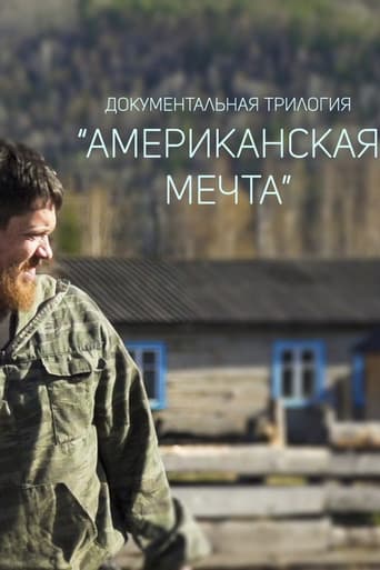Американская мечта