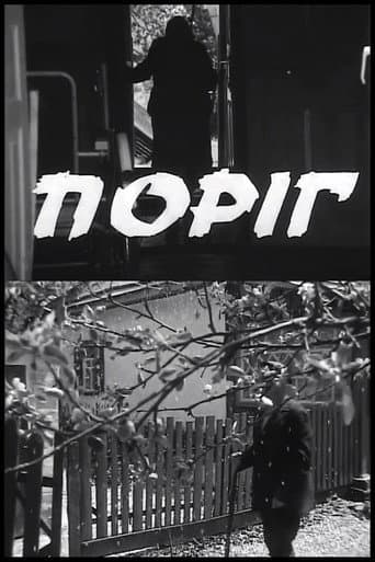 Поріг