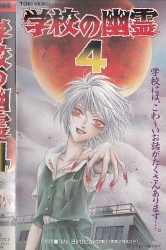 学校の幽霊4