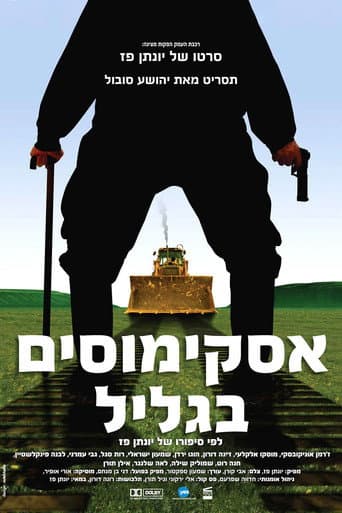 אסקימוסים בגליל