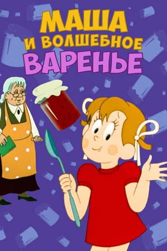 Маша и волшебное варенье
