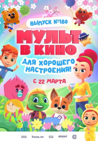 МУЛЬТ в кино. Выпуск 180. Для хорошего настроения