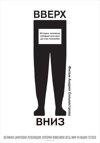 Вверх, вниз