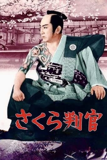 さくら判官　