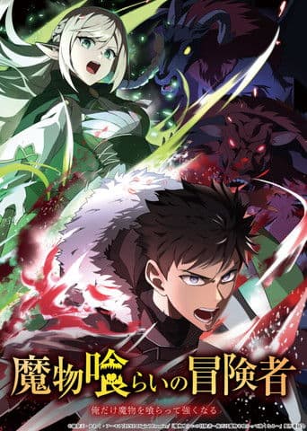 魔物喰らいの冒険者～俺だけ魔物を喰らって強くなる～