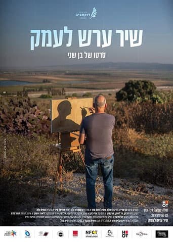 שיר ערש לעמק