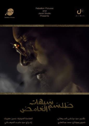 طلسم سيهات الغامض
