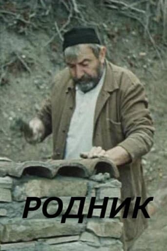 Родник