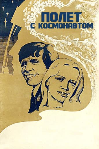 Полет с космонавтом