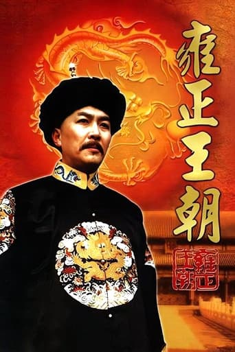 雍正王朝
