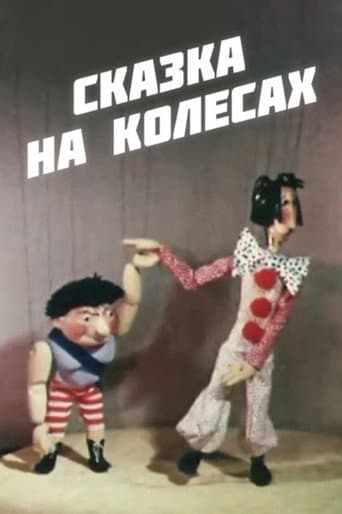 ზღაპარი ბორბლებზე
