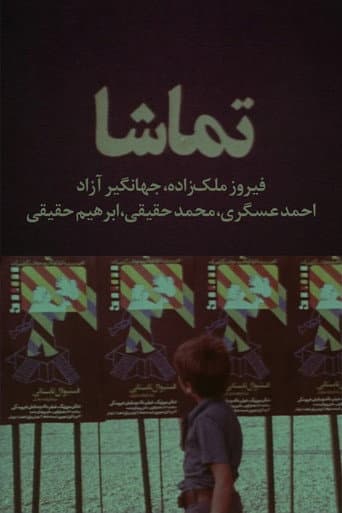 تماشا