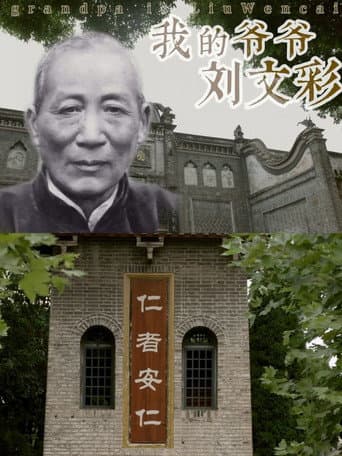 我的爷爷刘文彩