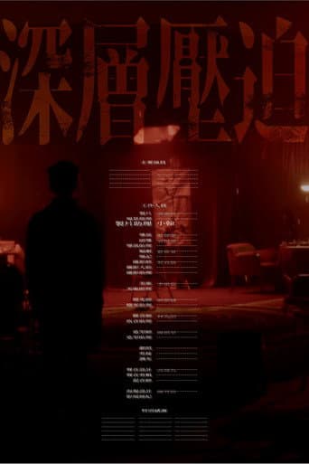 深層壓迫