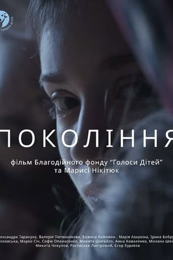 Покоління
