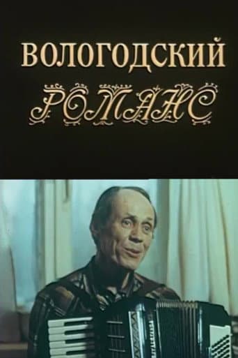 Вологодский романс