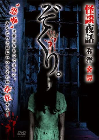 ぞくり。怪談夜話 和洋奇譚