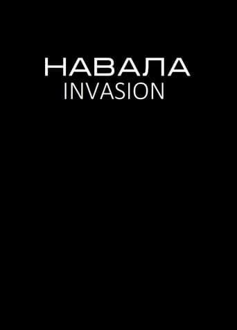 Навала