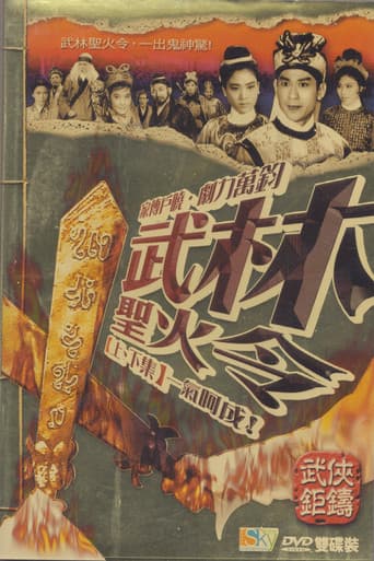 武林聖火令(上集)