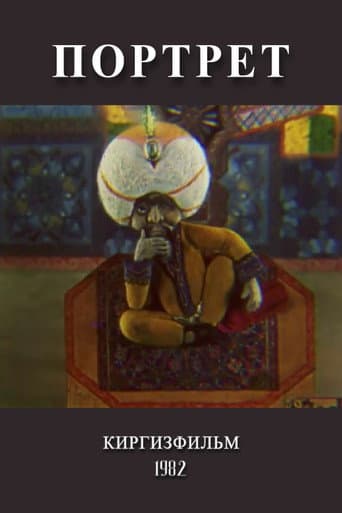 Портрет