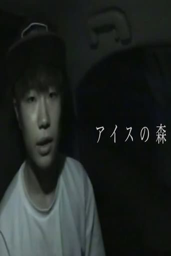 アイスの森／禍話