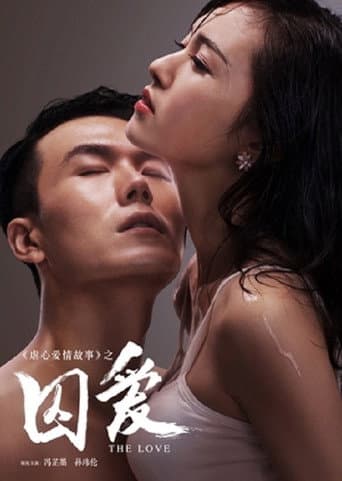 囚爱