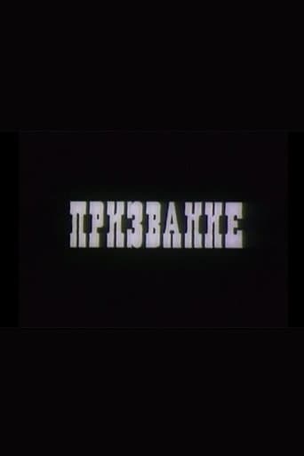 Призвание