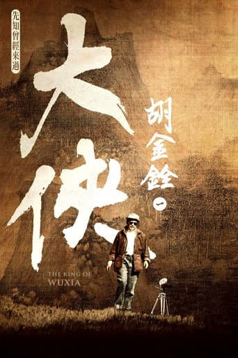 大俠胡金銓 第一部曲─先知曾經來過