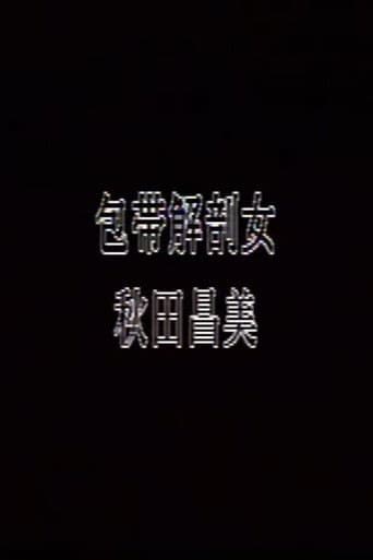 包帯解剖女