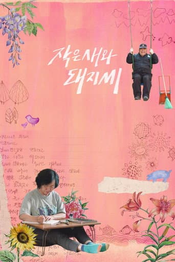 작은새와 돼지씨