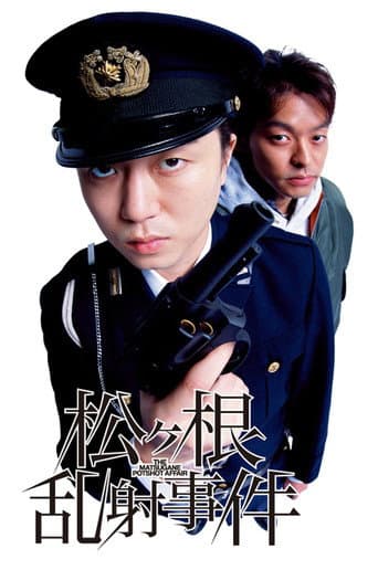 松ヶ根乱射事件