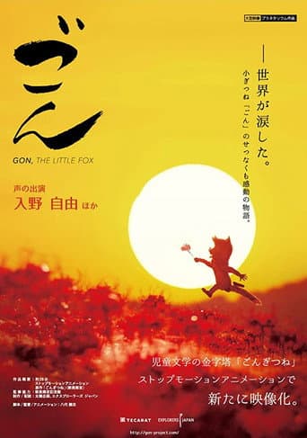 劇場版 ごん