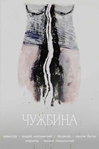 Чужбина
