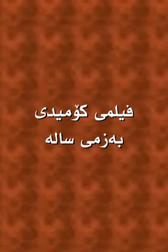 بەزمی سالە