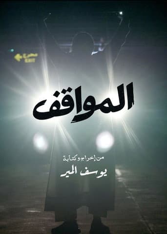المواقف