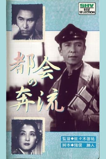 都会の奔流