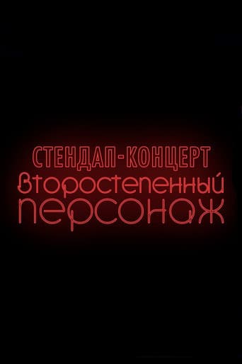Денис Чужой: Второстепенный персонаж