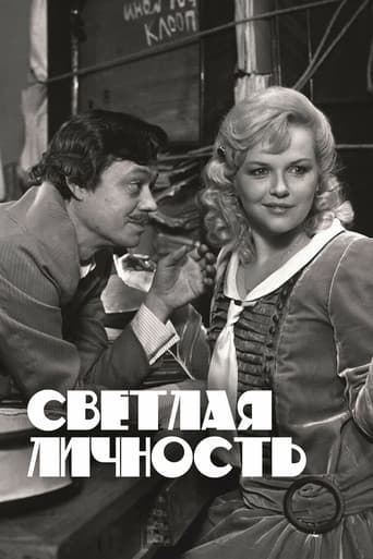 Светлая личность