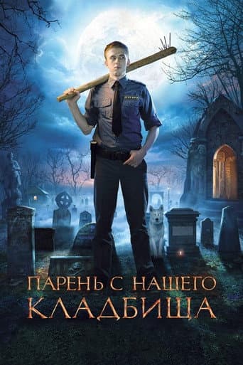 Парень с нашего кладбища